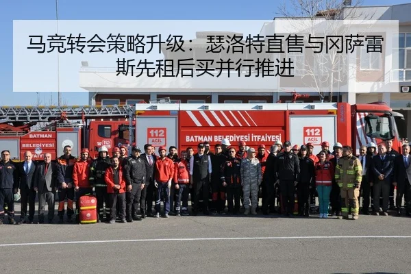 马竞转会策略升级：瑟洛特直售与冈萨雷斯先租后买并行推进